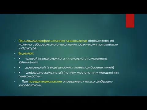 При маммографии истинная гинекомастия определяется по наличию субареолярного уплотнения, различному по