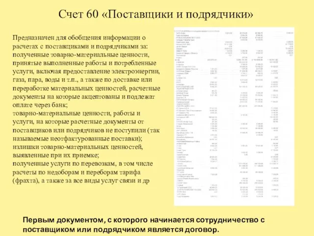 Счет 60 «Поставщики и подрядчики» Первым документом, с которого начинается сотрудничество