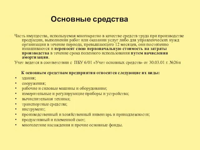 Основные средства Часть имущества, используемая многократно в качестве средств труда при