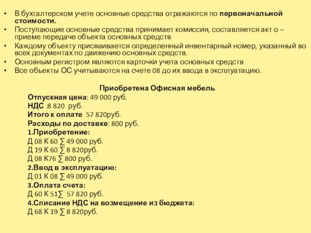 В бухгалтерском учете основные средства отражаются по первоначальной стоимости. Поступающие основные