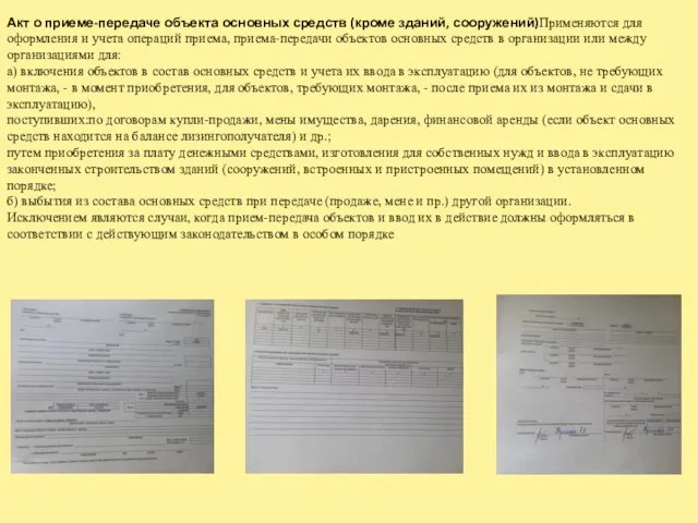 Акт о приеме-передаче объекта основных средств (кроме зданий, сооружений)Применяются для оформления