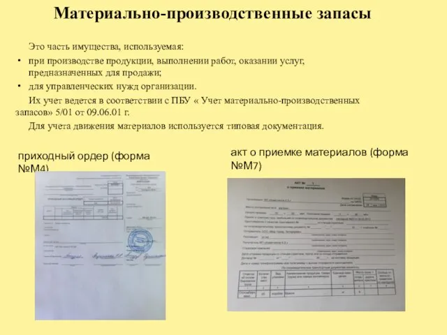 Это часть имущества, используемая: при производстве продукции, выполнении работ, оказании услуг,