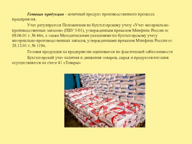 Готовая продукция - конечный продукт производственного процесса предприятия. Учет регулируется Положением