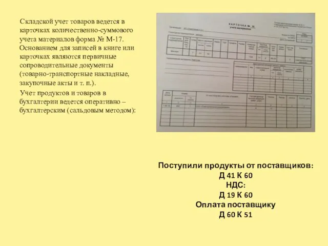 Складской учет товаров ведется в карточках количественно-суммового учета материалов форма №