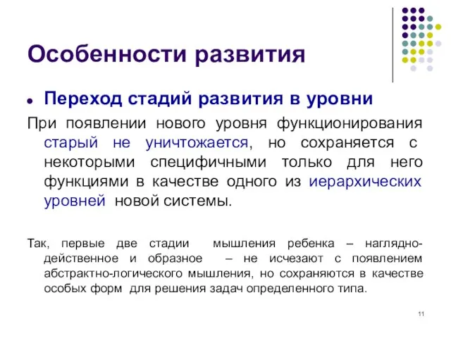 Особенности развития Переход стадий развития в уровни При появлении нового уровня