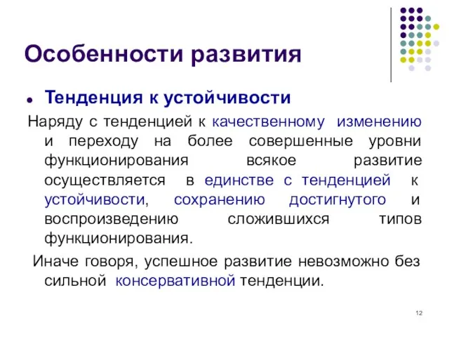 Особенности развития Тенденция к устойчивости Наряду с тенденцией к качественному изменению