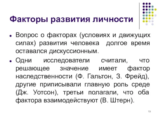 Факторы развития личности Вопрос о факторах (условиях и движущих силах) развития