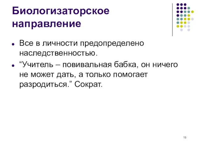 Биологизаторское направление Все в личности предопределено наследственностью. “Учитель – повивальная бабка,