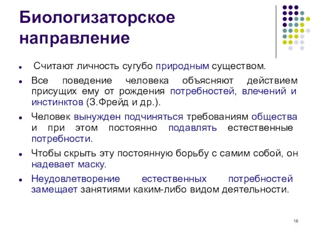 Биологизаторское направление Считают личность сугубо природным существом. Все поведение человека объясняют