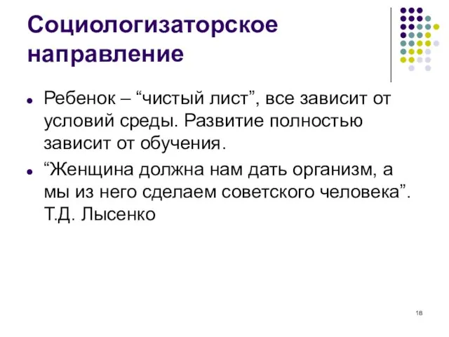 Социологизаторское направление Ребенок – “чистый лист”, все зависит от условий среды.