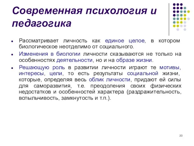 Современная психология и педагогика Рассматривает личность как единое целое, в котором