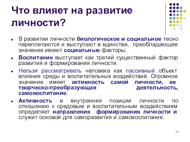 Что влияет на развитие личности? В развитии личности биологическое и социальное