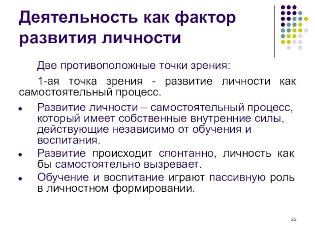 Деятельность как фактор развития личности Две противоположные точки зрения: 1-ая точка