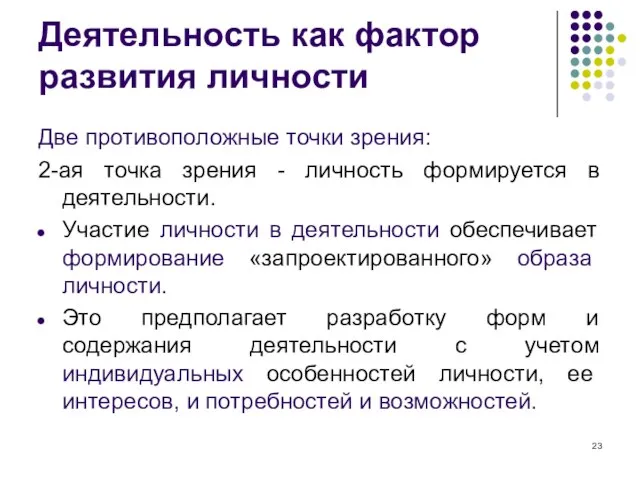 Деятельность как фактор развития личности Две противоположные точки зрения: 2-ая точка