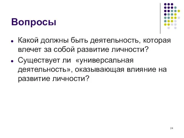 Вопросы Какой должны быть деятельность, которая влечет за собой развитие личности?