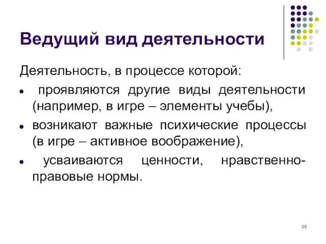 Ведущий вид деятельности Деятельность, в процессе которой: проявляются другие виды деятельности