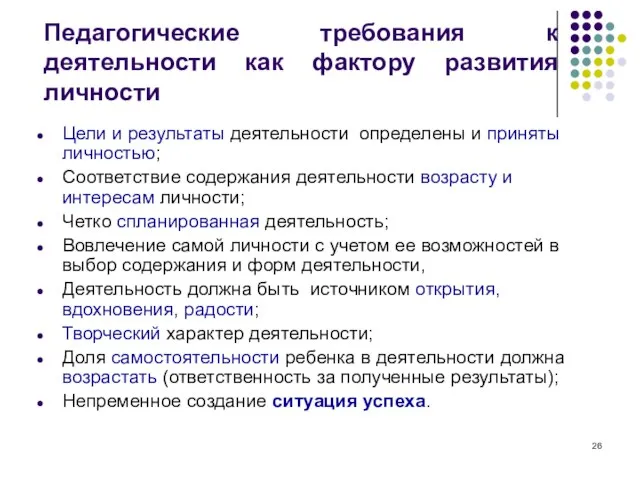 Педагогические требования к деятельности как фактору развития личности Цели и результаты