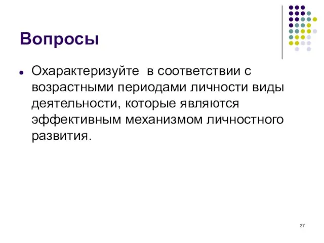 Вопросы Охарактеризуйте в соответствии с возрастными периодами личности виды деятельности, которые являются эффективным механизмом личностного развития.