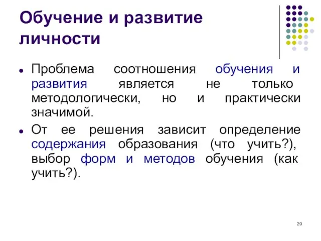 Обучение и развитие личности Проблема соотношения обучения и развития является не