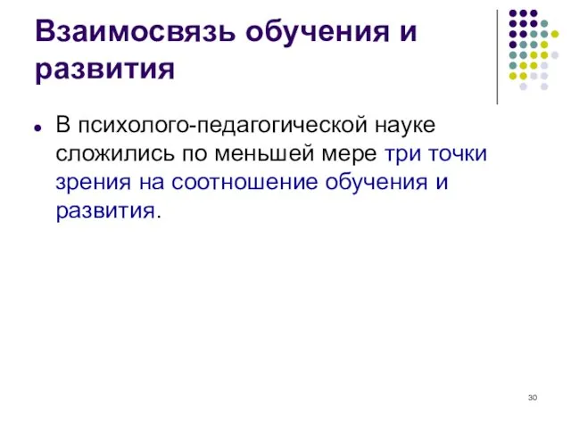 Взаимосвязь обучения и развития В психолого-педагогической науке сложились по меньшей мере