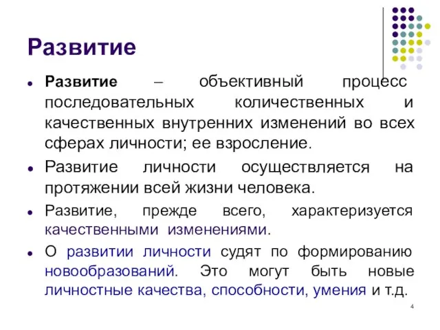 Развитие Развитие – объективный процесс последовательных количественных и качественных внутренних изменений