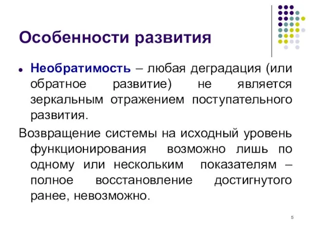 Особенности развития Необратимость – любая деградация (или обратное развитие) не является