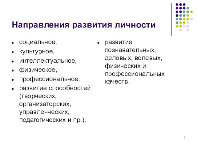 Направления развития личности социальное, культурное, интеллектуальное, физическое, профессиональное, развитие способностей (творческих,