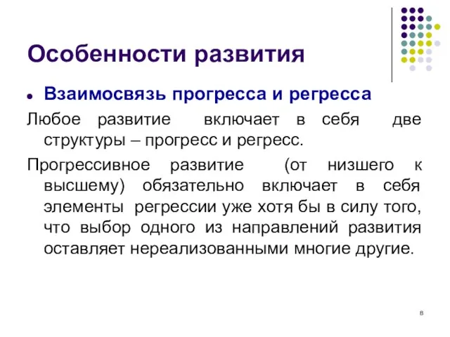 Особенности развития Взаимосвязь прогресса и регресса Любое развитие включает в себя