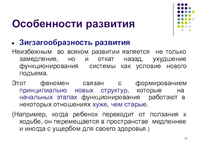 Особенности развития Зигзагообразность развития Неизбежным во всяком развитии является не только