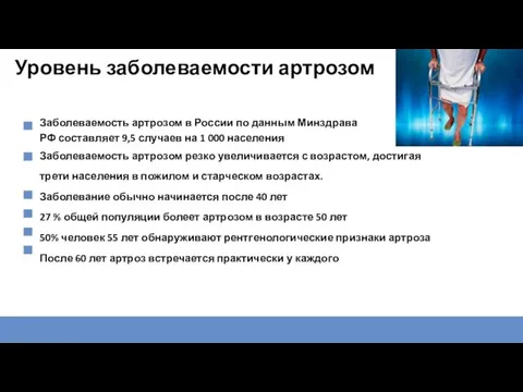 Уровень заболеваемости артрозом Заболеваемость артрозом резко увеличивается с возрастом, достигая трети