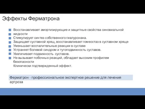 Ферматрон - профессиональное экспертное решение для лечения артроза Восстанавливает амортизирующие и