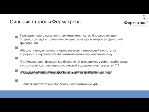 Сильные стороны Ферматрона Препарат нового поколения, синтезируется путем биоферментации Streptococcus equi