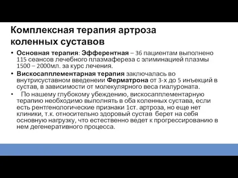 Комплексная терапия артроза коленных суставов Основная терапия: Эфферентная – 36 пациентам