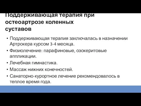 Поддерживающая терапия при остеоартрозе коленных суставов Поддерживающая терапия заключалась в назначении