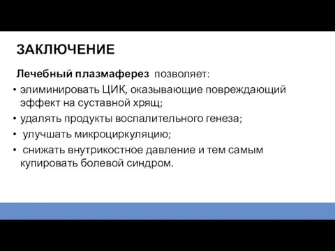 ЗАКЛЮЧЕНИЕ Лечебный плазмаферез позволяет: элиминировать ЦИК, оказывающие повреждающий эффект на суставной