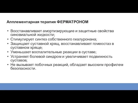 Апплементарная терапия ФЕРМАТРОНОМ Восстанавливает амортизирующие и защитные свойства синовиальной жидкости; Стимулирует