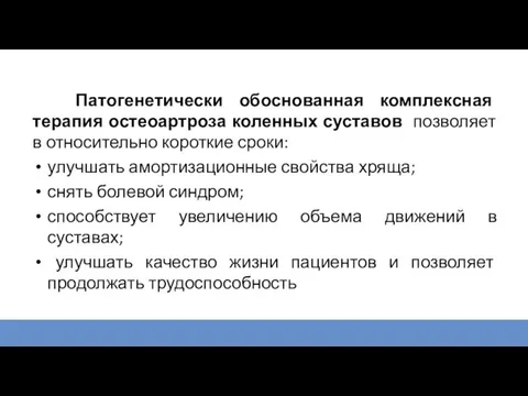 Патогенетически обоснованная комплексная терапия остеоартроза коленных суставов позволяет в относительно короткие