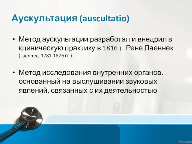 Аускультация (auscultatio) Метод аускультации разработал и внедрил в клиническую практику в