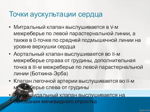 Точки аускультации сердца Митральный клапан выслушивается в V-м межреберье по левой