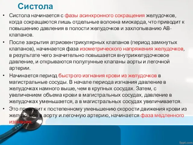 Систола Систола начинается с фазы асинхронного сокращения желудочков, когда сокращаются лишь