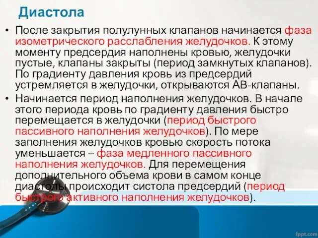 Диастола После закрытия полулунных клапанов начинается фаза изометрического расслабления желудочков. К