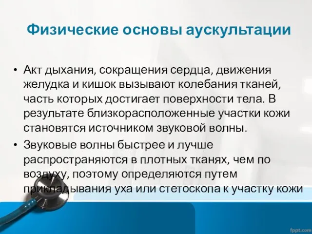 Акт дыхания, сокращения сердца, движения желудка и кишок вызывают колебания тканей,