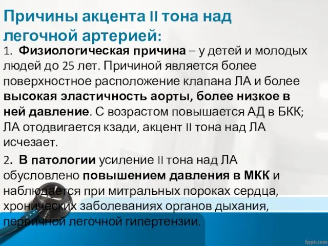 Причины акцента II тона над легочной артерией: 1. Физиологическая причина –