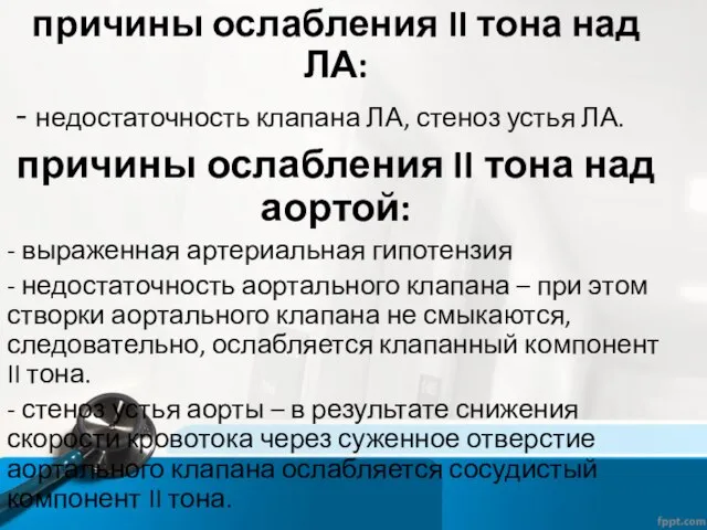 причины ослабления II тона над ЛА: - недостаточность клапана ЛА, стеноз