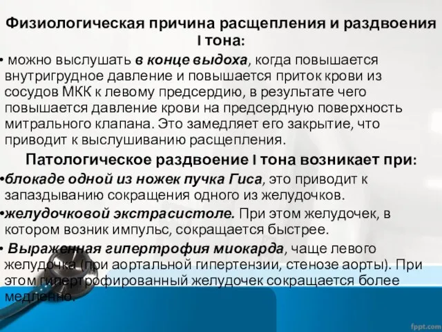 Физиологическая причина расщепления и раздвоения I тона: можно выслушать в конце