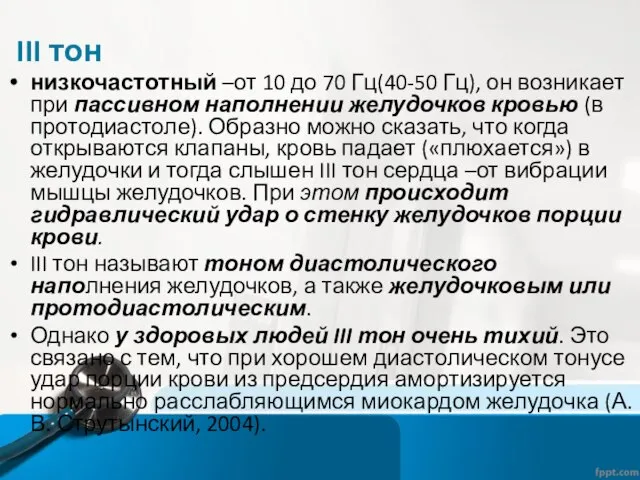 III тон низкочастотный –от 10 до 70 Гц(40-50 Гц), он возникает