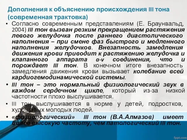 Дополнения к объяснению происхождения III тона (современная трактовка) Согласно современным представлениям