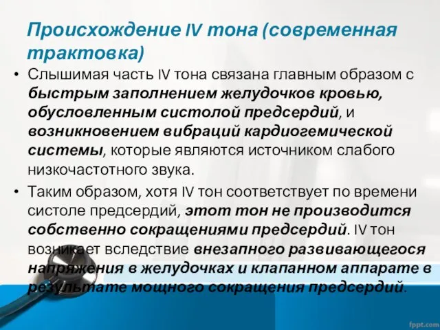 Происхождение IV тона (современная трактовка) Слышимая часть IV тона связана главным