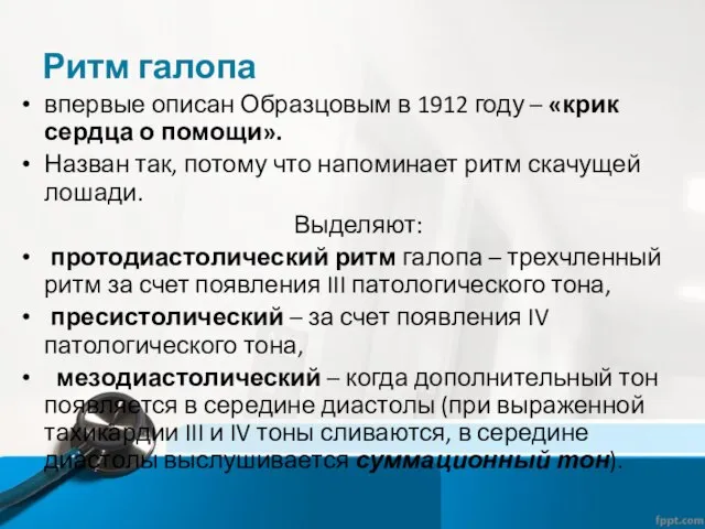 Ритм галопа впервые описан Образцовым в 1912 году – «крик сердца