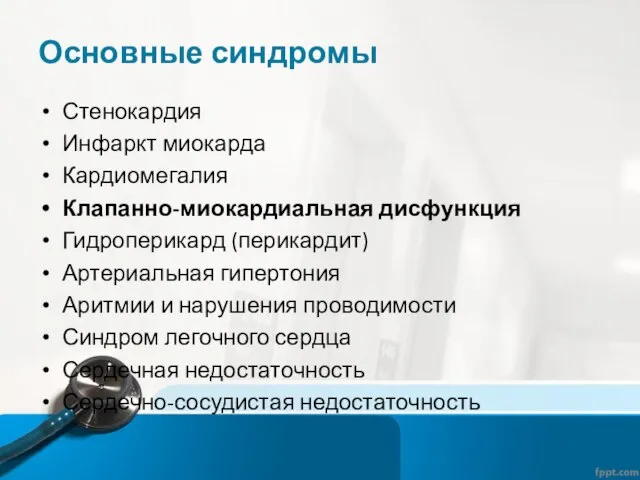 Основные синдромы Стенокардия Инфаркт миокарда Кардиомегалия Клапанно-миокардиальная дисфункция Гидроперикард (перикардит) Артериальная